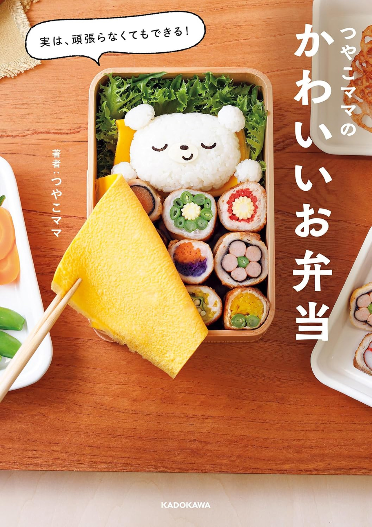 『実は、頑張らなくてもできる！ つやこママのかわいいお弁当』